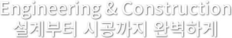 새로운 시대를 통해 건축문화의 비전을 제시하는 우림종합건설입니다.